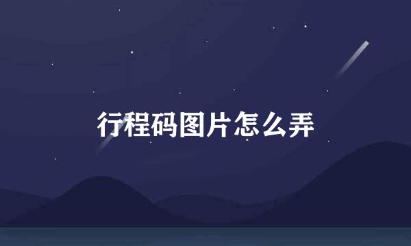 行程码图片怎么弄