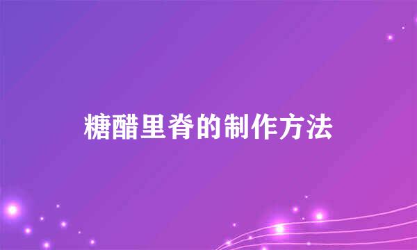 糖醋里脊的制作方法