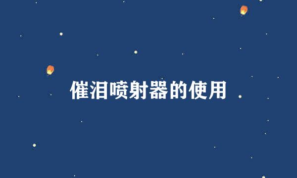 催泪喷射器的使用