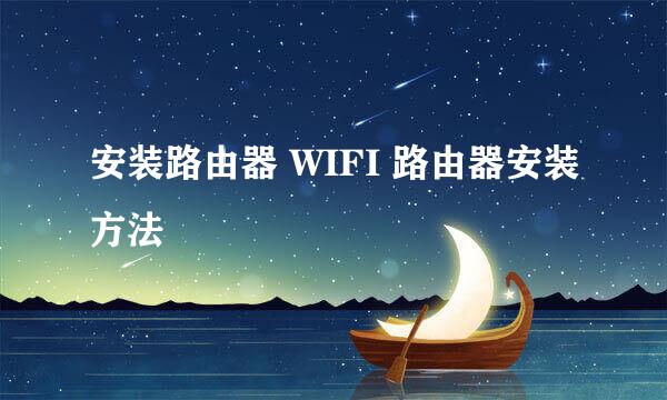 安装路由器 WIFI 路由器安装方法