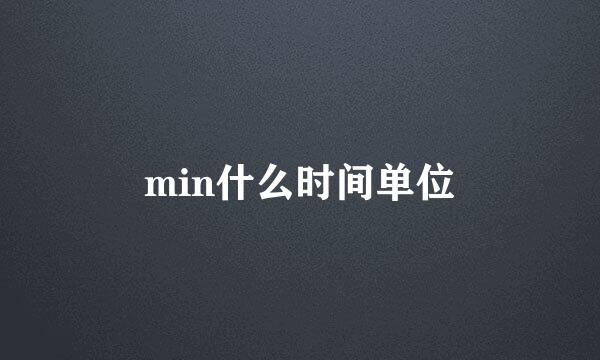 min什么时间单位