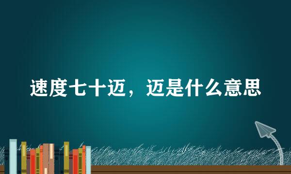 速度七十迈，迈是什么意思