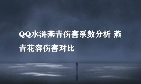 QQ水浒燕青伤害系数分析 燕青花容伤害对比