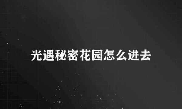 光遇秘密花园怎么进去