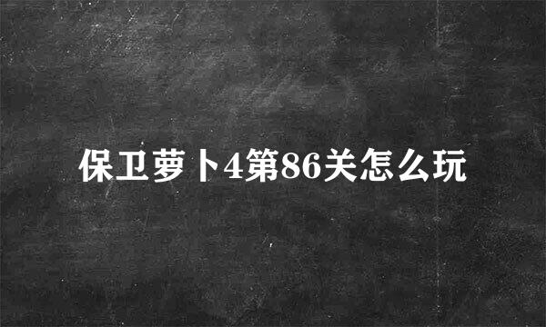 保卫萝卜4第86关怎么玩