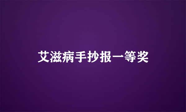 艾滋病手抄报一等奖
