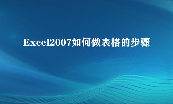 Excel2007如何做表格的步骤