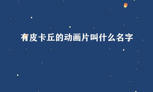 有皮卡丘的动画片叫什么名字