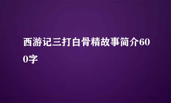 西游记三打白骨精故事简介600字