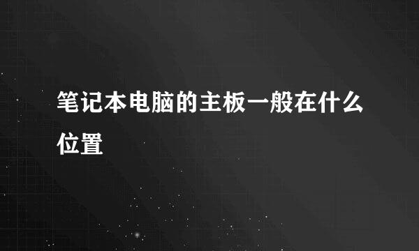 笔记本电脑的主板一般在什么位置