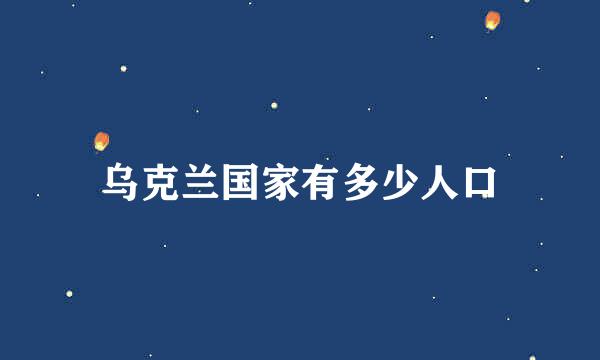 乌克兰国家有多少人口