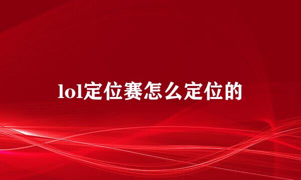 lol定位赛怎么定位的