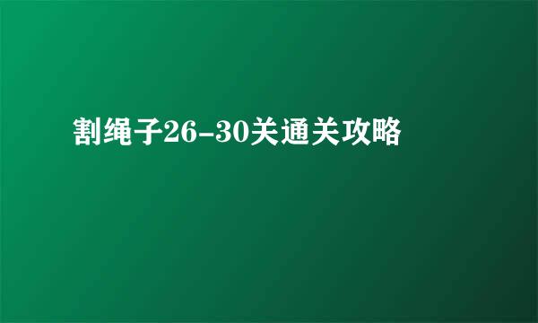 割绳子26-30关通关攻略