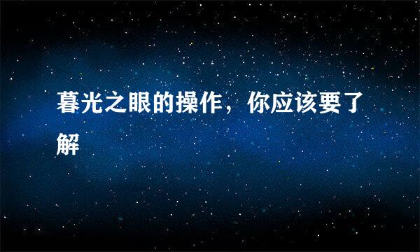 暮光之眼的操作，你应该要了解