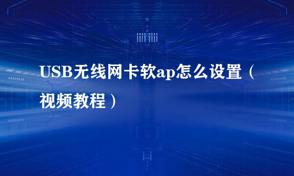 USB无线网卡软ap怎么设置（视频教程）