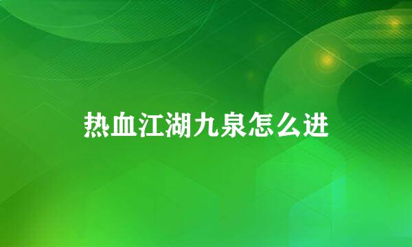 热血江湖九泉怎么进