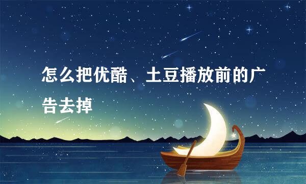 怎么把优酷、土豆播放前的广告去掉