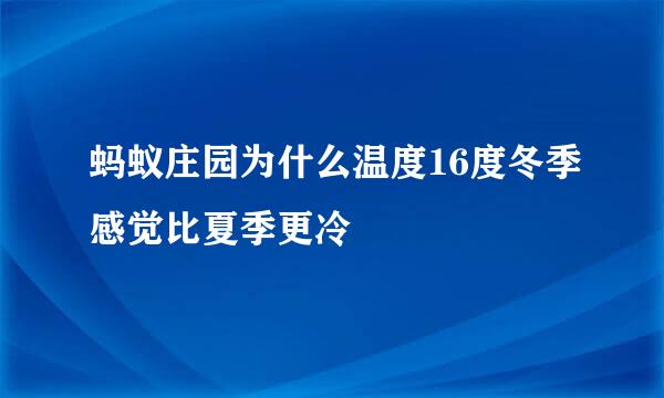 蚂蚁庄园为什么温度16度冬季感觉比夏季更冷