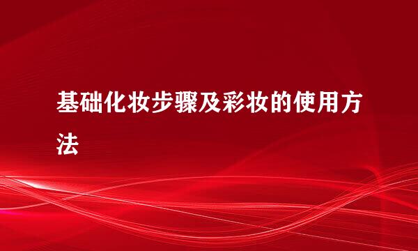 基础化妆步骤及彩妆的使用方法