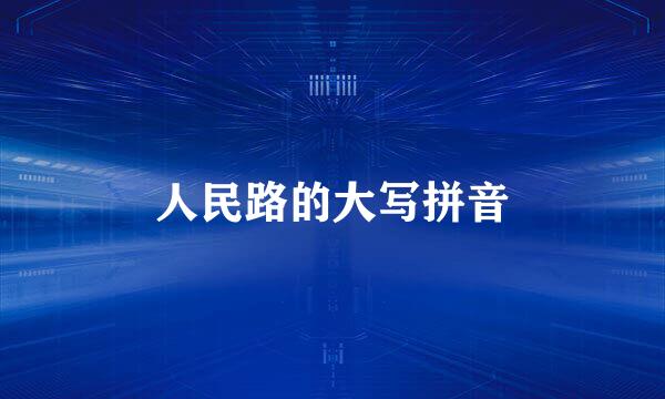 人民路的大写拼音