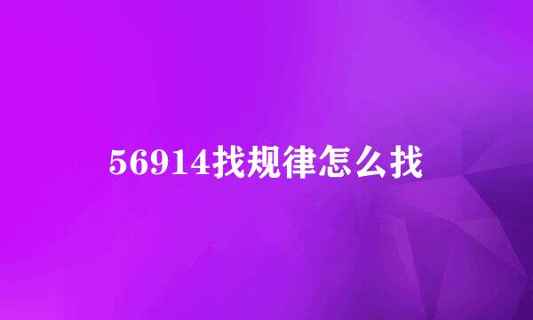 56914找规律怎么找