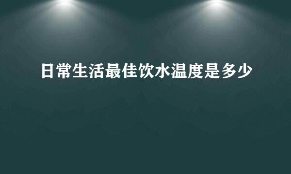 日常生活最佳饮水温度是多少