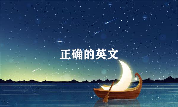 正确的英文