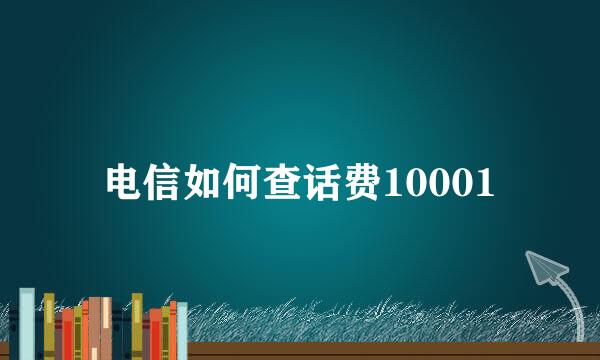 电信如何查话费10001