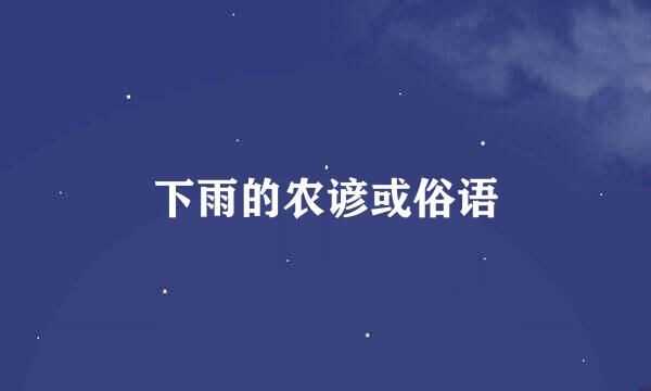 下雨的农谚或俗语