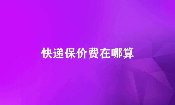 快递保价费在哪算