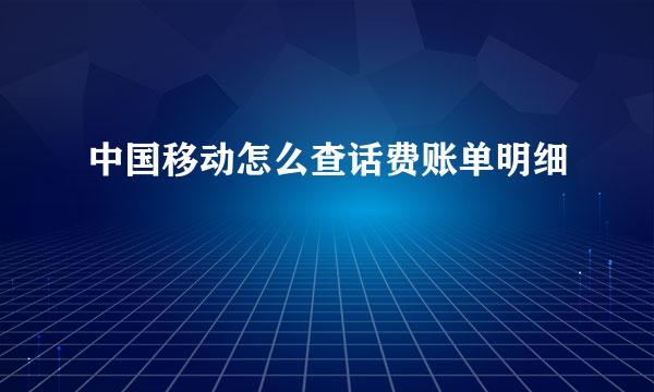 中国移动怎么查话费账单明细
