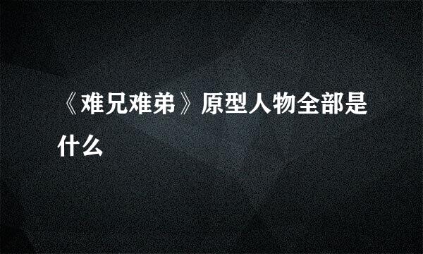 《难兄难弟》原型人物全部是什么