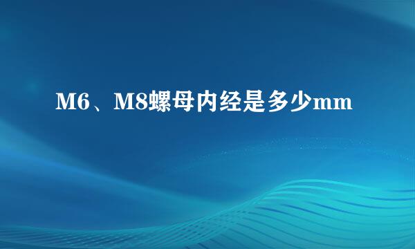 M6、M8螺母内经是多少mm
