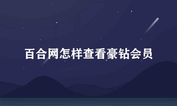 百合网怎样查看豪钻会员