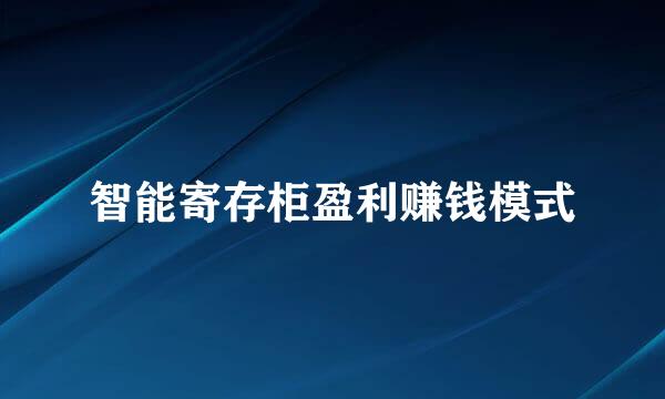智能寄存柜盈利赚钱模式