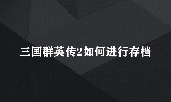 三国群英传2如何进行存档