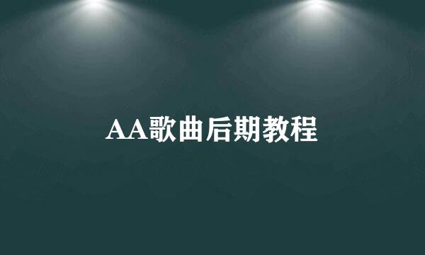 AA歌曲后期教程