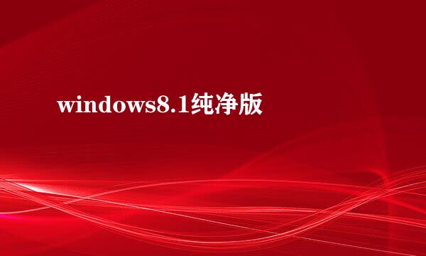 windows8.1纯净版