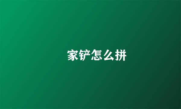 冚家铲怎么拼