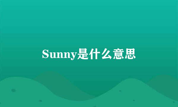 Sunny是什么意思
