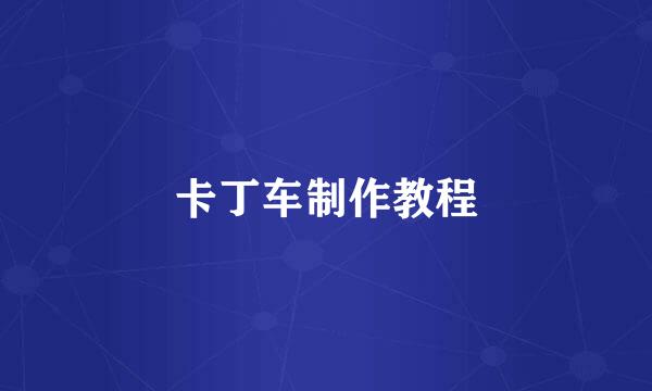 卡丁车制作教程