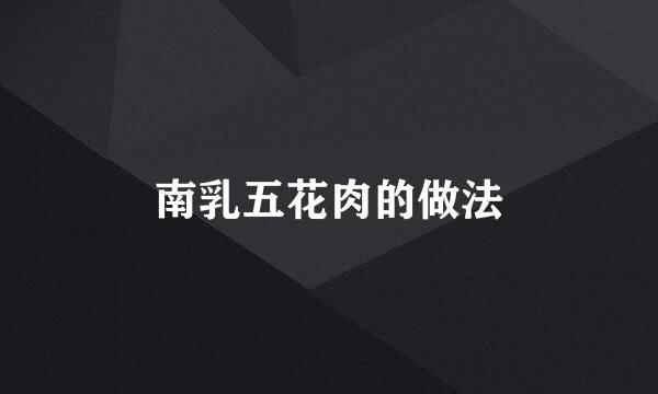 南乳五花肉的做法