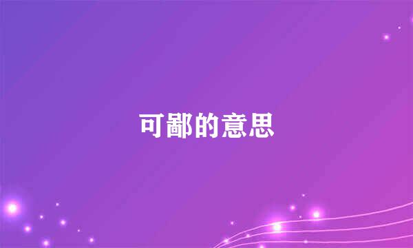 可鄙的意思