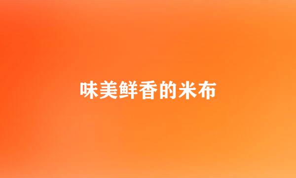 味美鲜香的米布