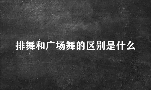 排舞和广场舞的区别是什么