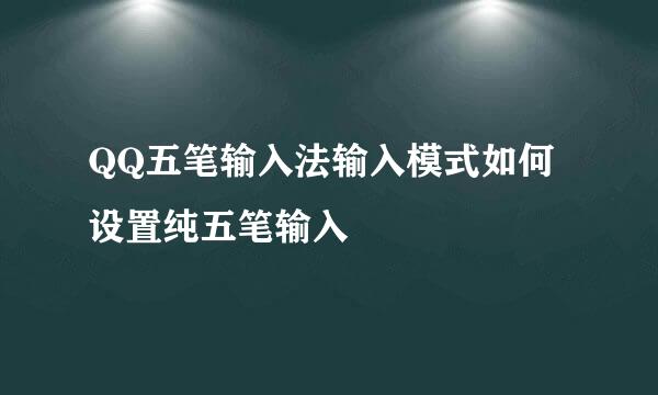 QQ五笔输入法输入模式如何设置纯五笔输入