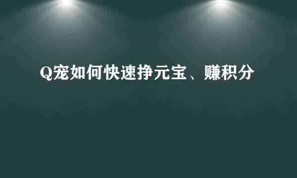 Q宠如何快速挣元宝、赚积分