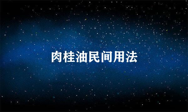 肉桂油民间用法