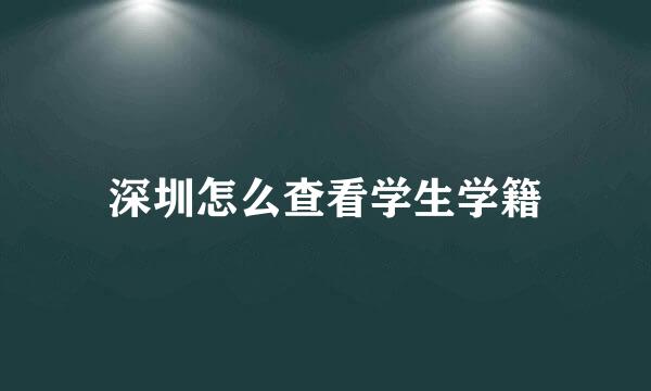深圳怎么查看学生学籍