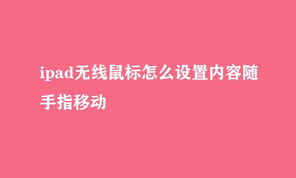 ipad无线鼠标怎么设置内容随手指移动